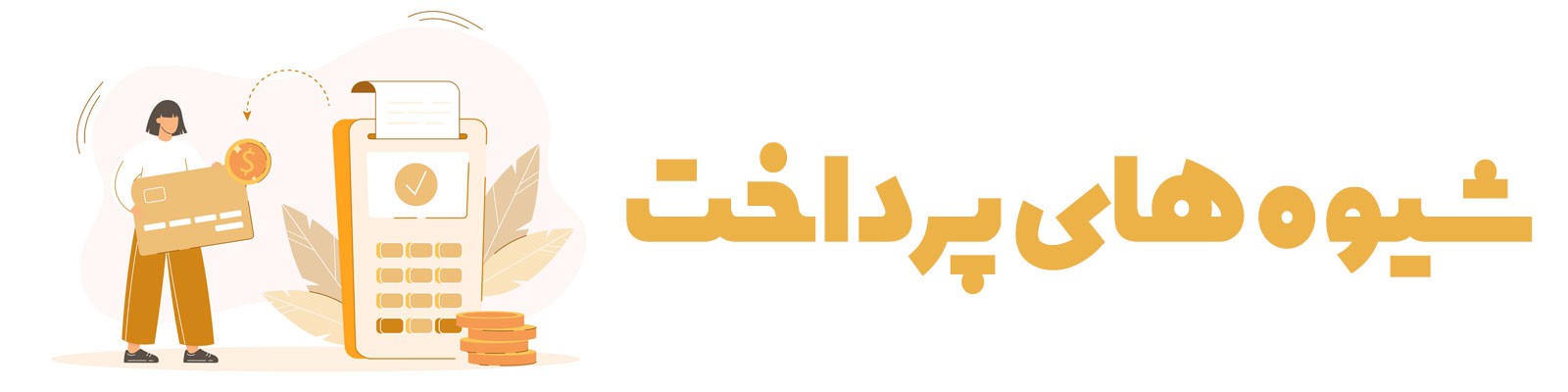 1-shive-haye-pardakht-1401-1-9