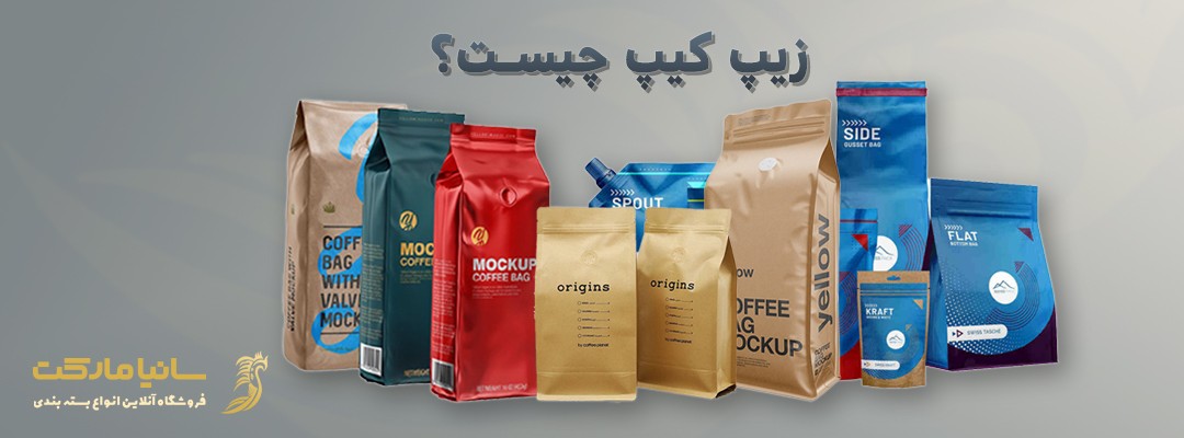 سلفون زیپ کیپ | نایلون زیپ کیپ | پاکت زیپ دار | نایلون زیپ دار | نایلون زیپ دار کوچک | سفارش زیپ کیپ | تولید زیپ کیپ | خرید سلفون زیپ دار | خرید نایلون زیپ کیپ | کیسه زیپ دار | پاکت زیپ دار پلاستیکی