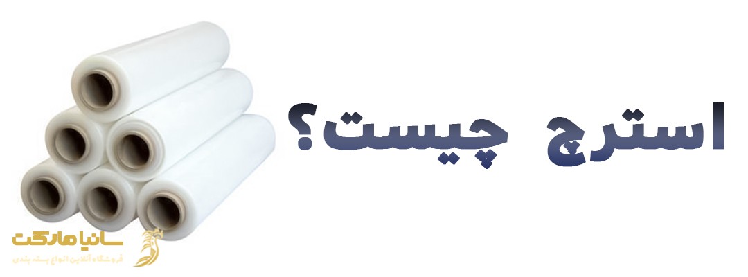 سلفون استرچ چيست | استرچ چيست | پلاستیک استرچ چيست | نایلون بسته بندی استرچ پالت بند | کاربرد فیلم استرچ | دستگاه استرچ پالت چیست | دستگاه استرچ پالت | انواع دستگاه استرچ پالت | استرچ پالت بند دستی | استرچ پالت دروازه ای | استرچ پالت اتوماتیک | استرچ پالت بند چیست | سلفون استرچ چیست | نایلون استرچ چیست