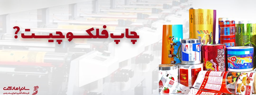 چاپ فلکسو | چاپ فلکسو چیست | چاپ فلکسو نایلون | چاپ فلکسو مشهد | چاپ فلکسو گرافی | چاپ فلکسو لیبل | چاپ فلکسو تهران | چاپ فلکسو نایلون | دستگاه چاپ فلکسو نایلون | قیمت دستگاه چاپ فلکسو نایلون | چاپ فلکسو روی نایلون | قیمت چاپ فلکسو نایلون | فروش دستگاه چاپ فلکسو نایلون