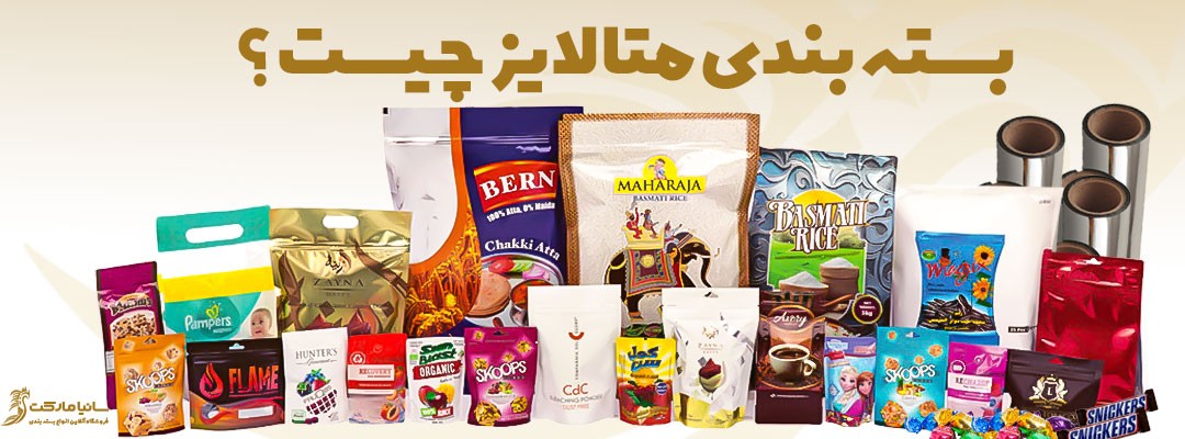 متالایز چیست | پاکت متالایز چیست | مقوای متالایز چیست | لیبل متالایز چیست | سلفون متالایز چیست | کاغذ متالایز چیست | چاپ متالایز چیست | فیلم متالایز چیست | رول متالایز چیست | متالایز ساندویچ چیست | بسته بندی متالایز چیست