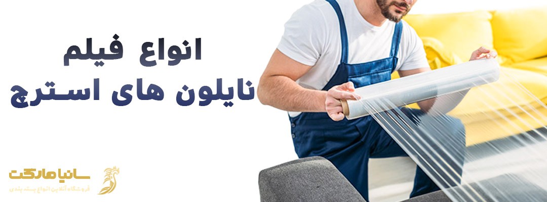 سلفون استرچ چيست | استرچ چيست | پلاستیک استرچ چيست | نایلون بسته بندی استرچ پالت بند | کاربرد فیلم استرچ | دستگاه استرچ پالت چیست | دستگاه استرچ پالت | انواع دستگاه استرچ پالت | استرچ پالت بند دستی | استرچ پالت دروازه ای | استرچ پالت اتوماتیک | استرچ پالت بند چیست | سلفون استرچ چیست | نایلون استرچ چیست