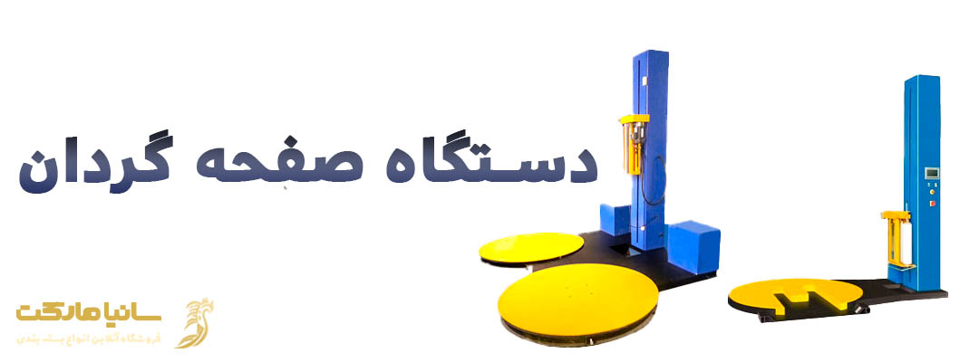 سلفون استرچ چيست | استرچ چيست | پلاستیک استرچ چيست | نایلون بسته بندی استرچ پالت بند | کاربرد فیلم استرچ | دستگاه استرچ پالت چیست | دستگاه استرچ پالت | انواع دستگاه استرچ پالت | استرچ پالت بند دستی | استرچ پالت دروازه ای | استرچ پالت اتوماتیک | استرچ پالت بند چیست | سلفون استرچ چیست | نایلون استرچ چیست