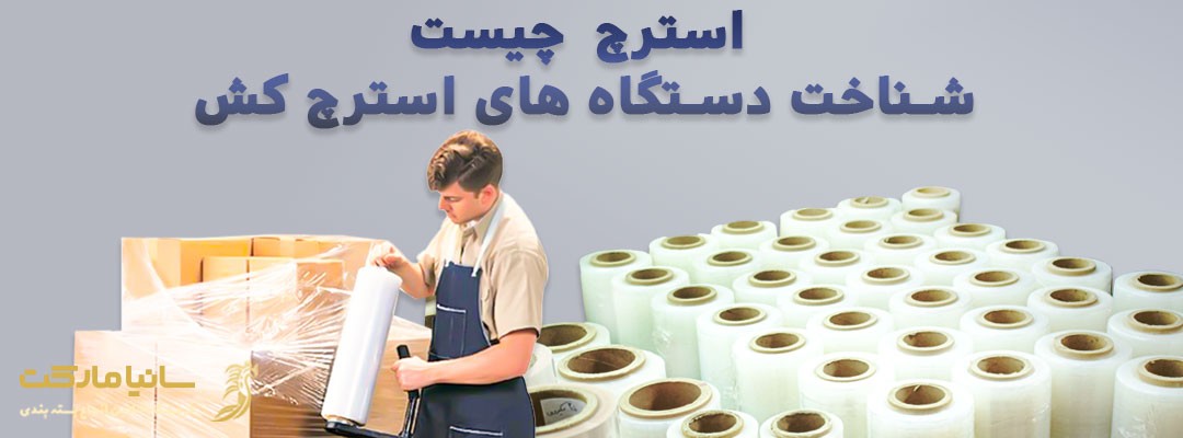 سلفون استرچ چيست | استرچ چيست | پلاستیک استرچ چيست | نایلون بسته بندی استرچ پالت بند | کاربرد فیلم استرچ | دستگاه استرچ پالت چیست | دستگاه استرچ پالت | انواع دستگاه استرچ پالت | استرچ پالت بند دستی | استرچ پالت دروازه ای | استرچ پالت اتوماتیک | استرچ پالت بند چیست | سلفون استرچ چیست | نایلون استرچ چیست