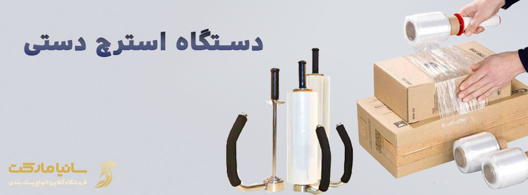 سلفون استرچ چيست | استرچ چيست | پلاستیک استرچ چيست | نایلون بسته بندی استرچ پالت بند | کاربرد فیلم استرچ | دستگاه استرچ پالت چیست | دستگاه استرچ پالت | انواع دستگاه استرچ پالت | استرچ پالت بند دستی | استرچ پالت دروازه ای | استرچ پالت اتوماتیک | استرچ پالت بند چیست | سلفون استرچ چیست | نایلون استرچ چیست