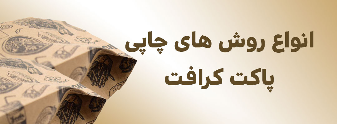 کرافت همبرگر | پاکت کرافت همبرگر | کاغذ کرافت همبرگر | خرید کرافت همبرگر | تولید کرافت همبرگر | کرافت ساندویچ | پاکت ساندویچ کرافت | چاپ پاکت ساندویچ کرافت | قیمت پاکت ساندویچ کرافت | تولید کننده ساندویچ کرافت | پاکت کرافت پنجره دار | پاکت کرافت زیپ کیپ | تولیدی پاکت کرافت | خرید آنلاین پاکت کرافت | پاکت کرافت طرح دار | پاکت کرافت کوچک | خرید پاکت کرافت | خرید پاکت کرافت ساندویچ