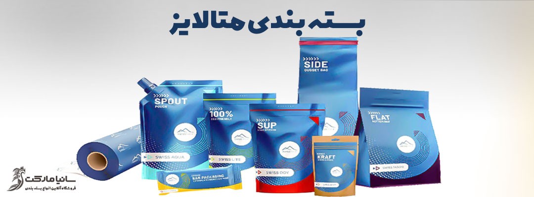 متالایز چیست | پاکت متالایز چیست | مقوای متالایز چیست | لیبل متالایز چیست | سلفون متالایز چیست | کاغذ متالایز چیست | چاپ متالایز چیست | فیلم متالایز چیست | رول متالایز چیست | متالایز ساندویچ چیست | بسته بندی متالایز چیست