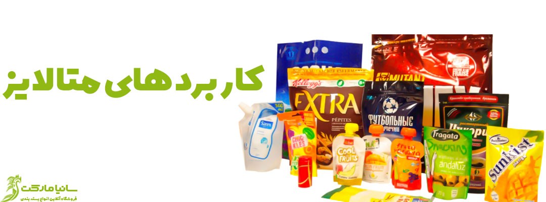 متالایز چیست | پاکت متالایز چیست | مقوای متالایز چیست | لیبل متالایز چیست | سلفون متالایز چیست | کاغذ متالایز چیست | چاپ متالایز چیست | فیلم متالایز چیست | رول متالایز چیست | متالایز ساندویچ چیست | بسته بندی متالایز چیست