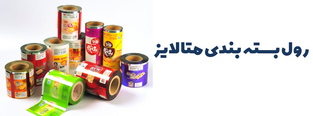 متالایز چیست | پاکت متالایز چیست | مقوای متالایز چیست | لیبل متالایز چیست | سلفون متالایز چیست | کاغذ متالایز چیست | چاپ متالایز چیست | فیلم متالایز چیست | رول متالایز چیست | متالایز ساندویچ چیست | بسته بندی متالایز چیست