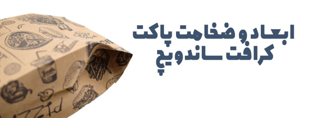 کرافت ساندویچ | پاکت ساندویچ کرافت | چاپ پاکت ساندویچ کرافت | قیمت پاکت ساندویچ کرافت | تولید کننده ساندویچ کرافت | پاکت کرافت پنجره دار | پاکت کرافت زیپ کیپ | تولیدی پاکت کرافت | خرید آنلاین پاکت کرافت | پاکت کرافت طرح دار | پاکت کرافت کوچک | خرید پاکت کرافت | خرید پاکت کرافت ساندویچ