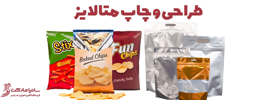 متالایز چیست | پاکت متالایز چیست | مقوای متالایز چیست | لیبل متالایز چیست | سلفون متالایز چیست | کاغذ متالایز چیست | چاپ متالایز چیست | فیلم متالایز چیست | رول متالایز چیست | متالایز ساندویچ چیست | بسته بندی متالایز چیست