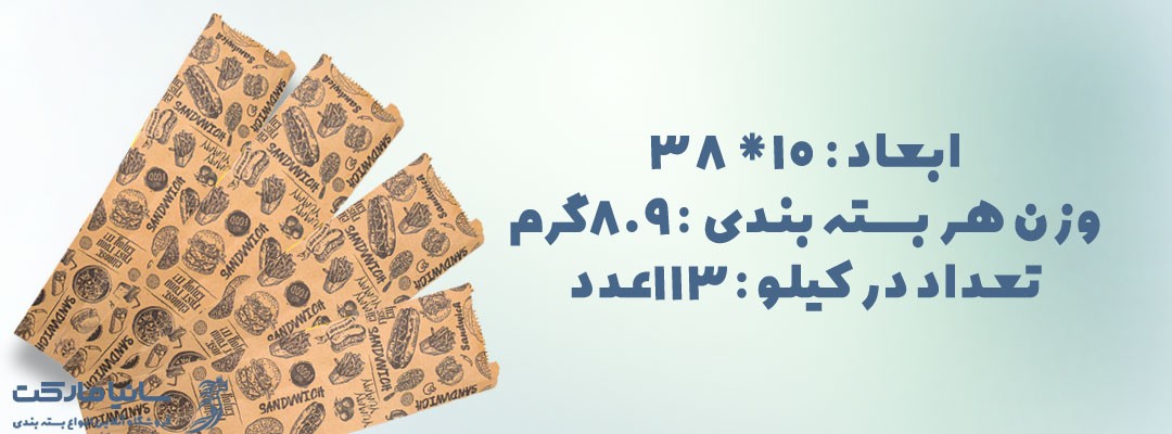 کرافت ساندویچ | پاکت ساندویچ کرافت | چاپ پاکت ساندویچ کرافت | قیمت پاکت ساندویچ کرافت | تولید کننده ساندویچ کرافت | پاکت کرافت پنجره دار | پاکت کرافت زیپ کیپ | تولیدی پاکت کرافت | خرید آنلاین پاکت کرافت | پاکت کرافت طرح دار | پاکت کرافت کوچک | خرید پاکت کرافت | خرید پاکت کرافت ساندویچ