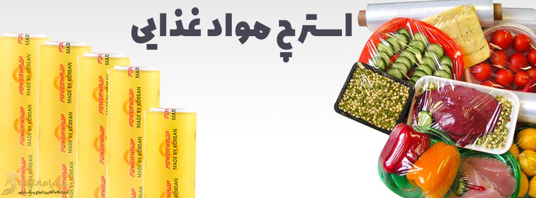استرچ pvc | استرچ پی وی سی | فیلم استرچ pvc | فیلم استرچ پی وی سی | تولید فیلم استرچ پی وی سی | فیلم استرچ غذایی | سلفون استرچ غذایی | فروش سلفون غذایی | سلفون محافظ غذایی | تولید سلفون غذایی | سلفون کش مواد غذایی | سلفون محافظ مواد غذایی | قیمت رول سلفون غذایی | استرچ غذایی | تولید استرچ غذایی | استرچ غذا | تولید کننده استرچ غذایی | سلفون pvc