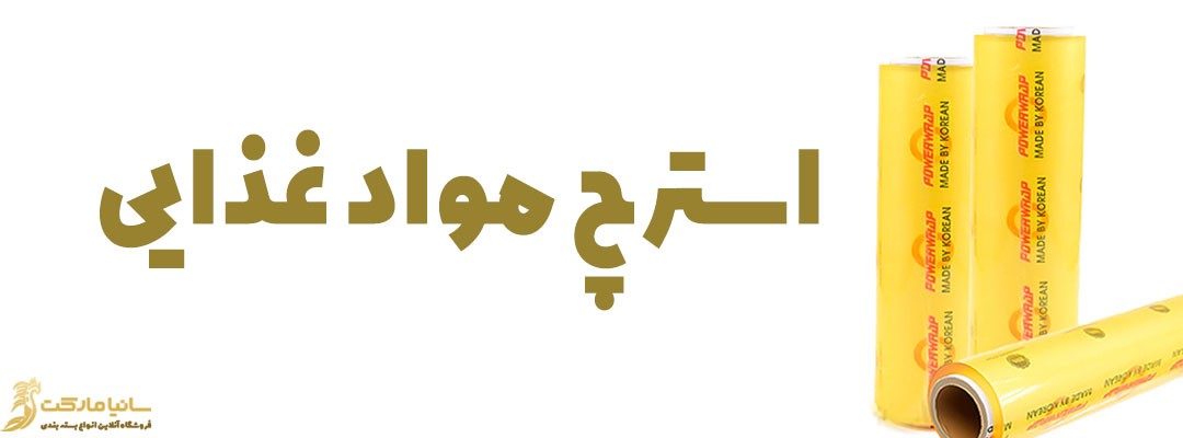 استرچ pvc | استرچ پی وی سی | فیلم استرچ pvc | فیلم استرچ پی وی سی | تولید فیلم استرچ پی وی سی | فیلم استرچ غذایی | سلفون استرچ غذایی | فروش سلفون غذایی | سلفون محافظ غذایی | تولید سلفون غذایی | سلفون کش مواد غذایی | سلفون محافظ مواد غذایی | قیمت رول سلفون غذایی | استرچ غذایی | تولید استرچ غذایی | استرچ غذا | تولید کننده استرچ غذایی | سلفون pvc