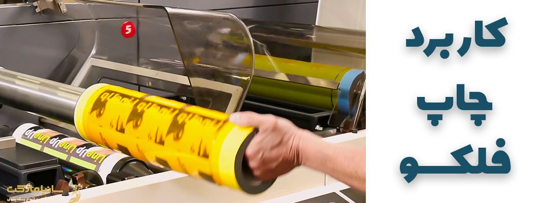 چاپ فلکسو | چاپ فلکسو چیست | چاپ فلکسو نایلون | چاپ فلکسو مشهد | چاپ فلکسو گرافی | چاپ فلکسو لیبل | چاپ فلکسو تهران | چاپ فلکسو نایلون | دستگاه چاپ فلکسو نایلون | قیمت دستگاه چاپ فلکسو نایلون | چاپ فلکسو روی نایلون | قیمت چاپ فلکسو نایلون | فروش دستگاه چاپ فلکسو نایلون