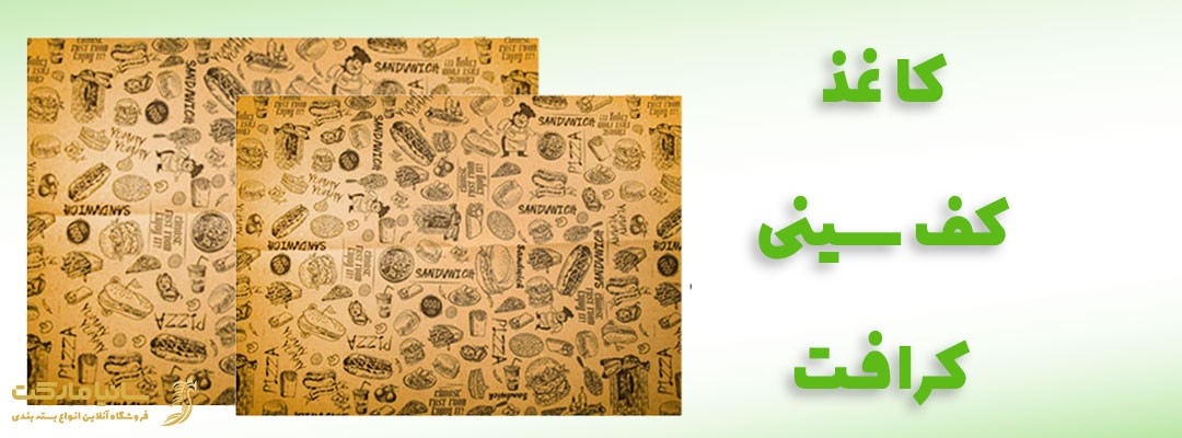 تولید کاغذ کف سینی فست فود | کاغذ کف پیتزا | کاغذ داخل سینی | کاغذ کف سینی فست فود | کاغذ کف سینی کرافت | کاغذ کف سینی رستوران | کاغذ کرافت طرح دار |تولید کاغذ کرافت طرحدار | خرید کاغذ کرافت طرح دار | قیمت کاغذ کرافت