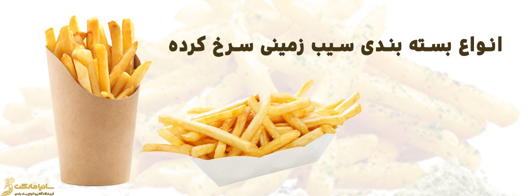پاکت سیب زمینی سرخ شده | خرید ظرف سیب زمینی سرخ کرده | قیمت جعبه فست فود | پاکت سیب زمینی سرخ شده | بسته بندی سیب زمینی سرخ شده | قیمت جعبه سیب زمینی | انواع بسته بندی سیب زمینی | پاکت سيب زميني فست فود | قیمت جعبه بسته بندی سیب زمینی | پک سیب زمینی | خرید پاکت سیب زمینی