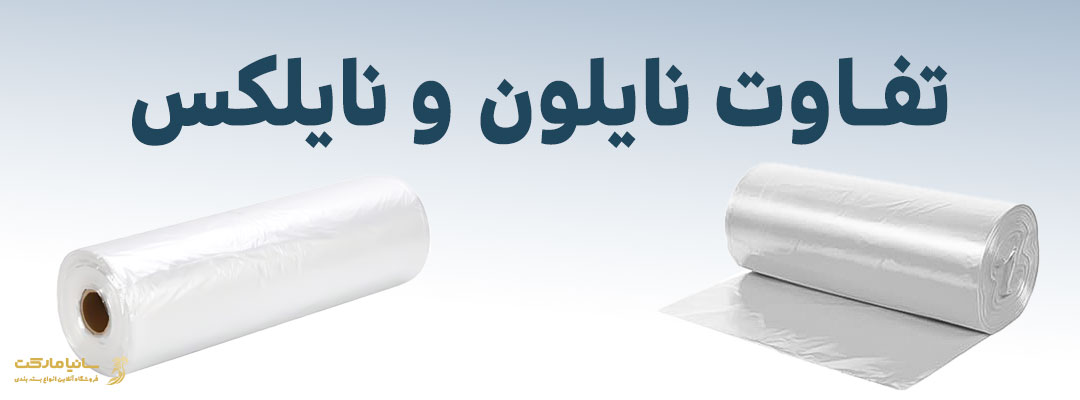 تفاوت نایلون و نایلکس | تفاوت نایلون و نایلکس در صنعت | فرق نایلون و نایلکس چیست | فرق نایلون و نایلکس | انواع نایلون و نایلکس | تفاوت نایلون نایلکس