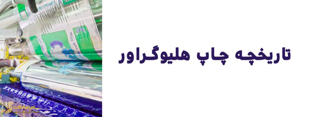 چاپ هلیوگراور | چاپ هلیو چیست | چاپ هلیو گرافی | چاپ هلیو و فلکسو | چاپ هلیو تهران | چاپ هلیو | چاپ هلیو اصفهان | چاپ هلیو در تهران | شرکت چاپ هلیو در تهران | چاپ هلیو در تهران | چاپ هلیوگراور چیست | دستگاه چاپ هلیوگراور | مراحل چاپ هلیوگراور | تاریخچه چاپ هلیوگراور | مقاله چاپ هلیوگراور | تعریف چاپ هلیوگراور | انواع چاپ هلیوگراور | چاپ گود چیست | چاپ گود انواع | چاپ گود