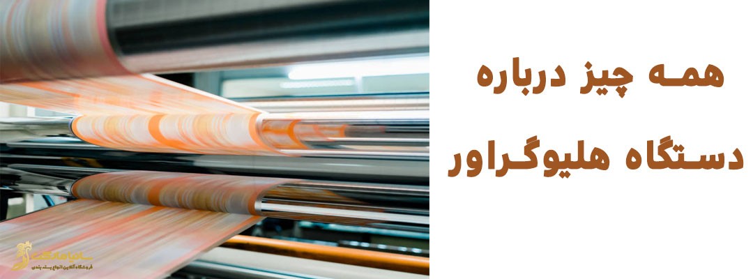 چاپ هلیوگراور | چاپ هلیو چیست | چاپ هلیو گرافی | چاپ هلیو و فلکسو | چاپ هلیو تهران | چاپ هلیو | چاپ هلیو اصفهان | چاپ هلیو در تهران | شرکت چاپ هلیو در تهران | چاپ هلیو در تهران | چاپ هلیوگراور چیست | دستگاه چاپ هلیوگراور | مراحل چاپ هلیوگراور | تاریخچه چاپ هلیوگراور | مقاله چاپ هلیوگراور | تعریف چاپ هلیوگراور | انواع چاپ هلیوگراور | چاپ گود چیست | چاپ گود انواع | چاپ گود