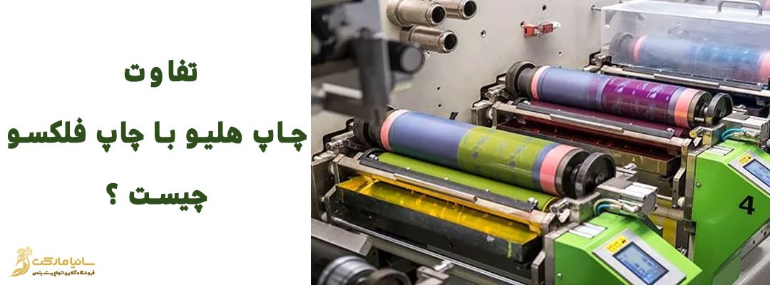 چاپ هلیوگراور | چاپ هلیو چیست | چاپ هلیو گرافی | چاپ هلیو و فلکسو | چاپ هلیو تهران | چاپ هلیو | چاپ هلیو اصفهان | چاپ هلیو در تهران | شرکت چاپ هلیو در تهران | چاپ هلیو در تهران | چاپ هلیوگراور چیست | دستگاه چاپ هلیوگراور | مراحل چاپ هلیوگراور | تاریخچه چاپ هلیوگراور | مقاله چاپ هلیوگراور | تعریف چاپ هلیوگراور | انواع چاپ هلیوگراور | چاپ گود چیست | چاپ گود انواع | چاپ گود