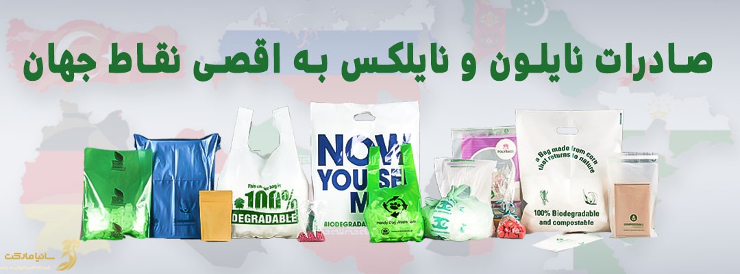 صادرات نایلون به ترکیه | صادرات نایلون به عراق | صادرات نایلون و نایلکس | صادرات نایلون | صادرات نایلون حباب دار | صادرات نایلون به افغانستان | صادرات نایلون زباله | صادرات نایلون شیرینگ | صادرات نایلون گلخانه ای | صادرات گرانول نایلون | صادرات نایلون به افغانستان | صادرات نایلون ونایلکس به ترکیه | صادرات نایلون و نایلکس به عراق | صادرات پلاستیک به ترکیه | صادرات پلاستیک به عراق | صادرات نایلکس