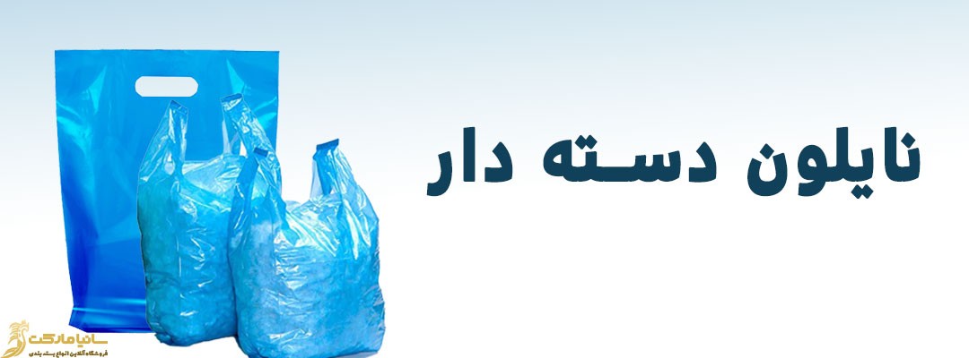 خرید اینترنتی نایلون | خرید اینترنتی نایلون طرح دار | خرید اینترنتی نایلون پشت چسب دار | خرید اینترنتی نایلون حبابدار | خرید اینترنتی نایلون دسته دار | خرید اینترنتی نایلون شیرینگ | خرید اینترنتی نایلون بسته بندی لباس | خرید اینترنتی نایلون متری | خرید اینترنتی نایلون گلخانه | خرید اینترنتی نایلون فروشگاهی | خرید انلاین نایلون گلخانه | فروش اینترنتی نایلون گلخانه | قیمت هر کیلو پلاستیک گلخانه | قیمت هر کیلو پلاستیک گلخانه ای | سایت فروش نایلون و نایلکس | فروش اینترنتی نایلون شیرینگ