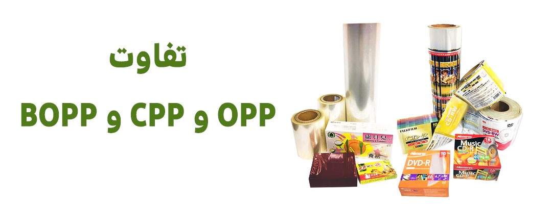 بسته بندی cpp چیست | نایلون cpp چیست | بسته بندی cpp چیست | فیلم cpp چیست | cpp چیست| فیلم bopp چیست | bopp مخفف چیست | بسته بندی bopp چیست | فیلم bopp چیست | bopp film چیست | bopp چیست | بسته بندی opp چیست | نایلون opp چیست | opp مخفف چیست | سلفون opp چیست؟ | چاپ opp چیست | لیبل opp چیست | فیلم opp چیست | opp چیست