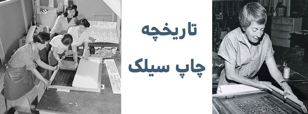 چاپ سیلک | چاپ سیلک اسکرین | چاپ سیلک چیست | چاپ سیلک دستی | چاپ سیلک اسکرین دستی | چاپ سیلک اسکرین چیست | چاپ عکس سیلک چیست | رنگ چاپ سیلک چیست | چاپ سیلک پلاستیک | چاپ سیلک روی پلاستیک | چاپ سیلک نایلون | چاپ سیلک نایلون تبلیغاتی | چاپ سیلک روی نایلون | چاپ سیلک دستی روی نایلون | قیمت چاپ سیلک روی نایلون | چاپ سیلک روی نایلون دسته رکابی | چاپ سیلک روی نایلون تهران | چاپ سیلک نایلکس | چاپ سیلک روی نایلکس | خدمات چاپ سیلک پلاستیک | قیمت چاپ سیلک روی پلاستیک | چاپ پلاستیک تهران | قیمت چاپ پلاستیک تهران