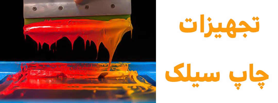 چاپ سیلک | چاپ سیلک اسکرین | چاپ سیلک چیست | چاپ سیلک دستی | چاپ سیلک اسکرین دستی | چاپ سیلک اسکرین چیست | چاپ عکس سیلک چیست | رنگ چاپ سیلک چیست | چاپ سیلک پلاستیک | چاپ سیلک روی پلاستیک | چاپ سیلک نایلون | چاپ سیلک نایلون تبلیغاتی | چاپ سیلک روی نایلون | چاپ سیلک دستی روی نایلون | قیمت چاپ سیلک روی نایلون | چاپ سیلک روی نایلون دسته رکابی | چاپ سیلک روی نایلون تهران | چاپ سیلک نایلکس | چاپ سیلک روی نایلکس | خدمات چاپ سیلک پلاستیک | قیمت چاپ سیلک روی پلاستیک | چاپ پلاستیک تهران | قیمت چاپ پلاستیک تهران