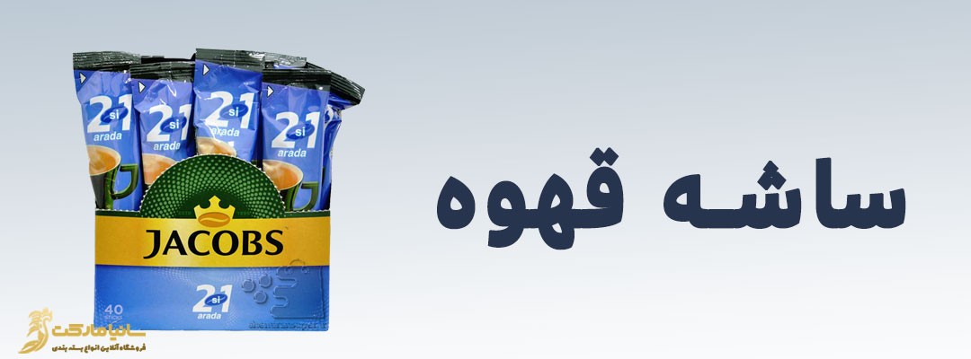 بسته بندی ساشه | ساشه مدادی | قیمت ساشه مدادی | تولید ساشه تک نفره | فروش ساشه ساشه قهوه | ساشه چیست | پودر ساشه چیست | ساشه قهوه چیست | بسته بندی ساشه ادویه | بسته بندی ساشه چیست | فروش ساشه | قیمت چاپ ساشه | چاپ لفاف ساشه | چاپ رول ساشه | چاپ ساشه قهوه | خدمات بسته بندی ساشه 