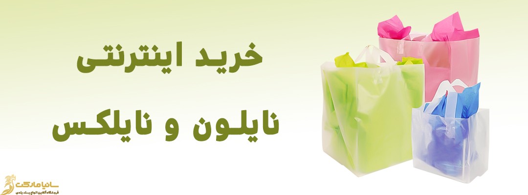 خرید اینترنتی نایلون | خرید اینترنتی نایلون طرح دار | خرید اینترنتی نایلون پشت چسب دار | خرید اینترنتی نایلون حبابدار | خرید اینترنتی نایلون دسته دار | خرید اینترنتی نایلون شیرینگ | خرید اینترنتی نایلون بسته بندی لباس | خرید اینترنتی نایلون متری | خرید اینترنتی نایلون گلخانه | خرید اینترنتی نایلون فروشگاهی | خرید انلاین نایلون گلخانه | فروش اینترنتی نایلون گلخانه | قیمت هر کیلو پلاستیک گلخانه | قیمت هر کیلو پلاستیک گلخانه ای | سایت فروش نایلون و نایلکس | فروش اینترنتی نایلون شیرینگ