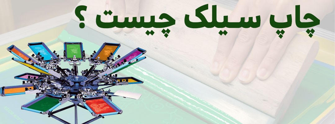 چاپ سیلک | چاپ سیلک اسکرین | چاپ سیلک چیست | چاپ سیلک دستی | چاپ سیلک اسکرین دستی | چاپ سیلک اسکرین چیست | چاپ عکس سیلک چیست | رنگ چاپ سیلک چیست | چاپ سیلک پلاستیک | چاپ سیلک روی پلاستیک | چاپ سیلک نایلون | چاپ سیلک نایلون تبلیغاتی | چاپ سیلک روی نایلون | چاپ سیلک دستی روی نایلون | قیمت چاپ سیلک روی نایلون | چاپ سیلک روی نایلون دسته رکابی | چاپ سیلک روی نایلون تهران | چاپ سیلک نایلکس | چاپ سیلک روی نایلکس | خدمات چاپ سیلک پلاستیک | قیمت چاپ سیلک روی پلاستیک | چاپ پلاستیک تهران | قیمت چاپ پلاستیک تهران