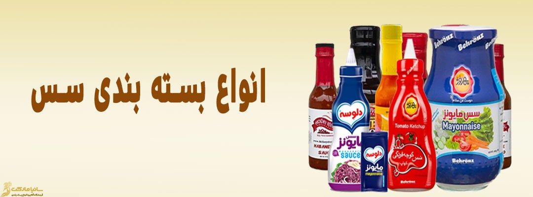 بسته بندی سس | بسته بندی سس تک نفره | انواع بسته بندی سس تک نفره | شرکت بسته بندی سس تک نفره | بسته بندی سس ها | بسته بندی سس کچاپ | بسته بندی سس مایونز | بسته بندی سس دلپذیر | بسته بندی سس گوجه فرنگی | بسته بندی سس یکبار مصرف | پلاستیک بسته بندی سس | پلاستیک سس | انواع بسته بندی سس | انواع سس ساشه | قیمت ساشه سس تک نفره | سس ساشه دلوسه