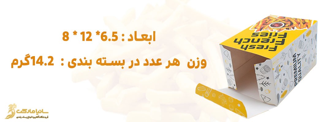 پاکت سیب زمینی سرخ شده | خرید ظرف سیب زمینی سرخ کرده | قیمت جعبه فست فود | پاکت سیب زمینی سرخ شده | بسته بندی سیب زمینی سرخ شده | قیمت جعبه سیب زمینی | انواع بسته بندی سیب زمینی | پاکت سيب زميني فست فود | قیمت جعبه بسته بندی سیب زمینی | پک سیب زمینی | خرید پاکت سیب زمینی