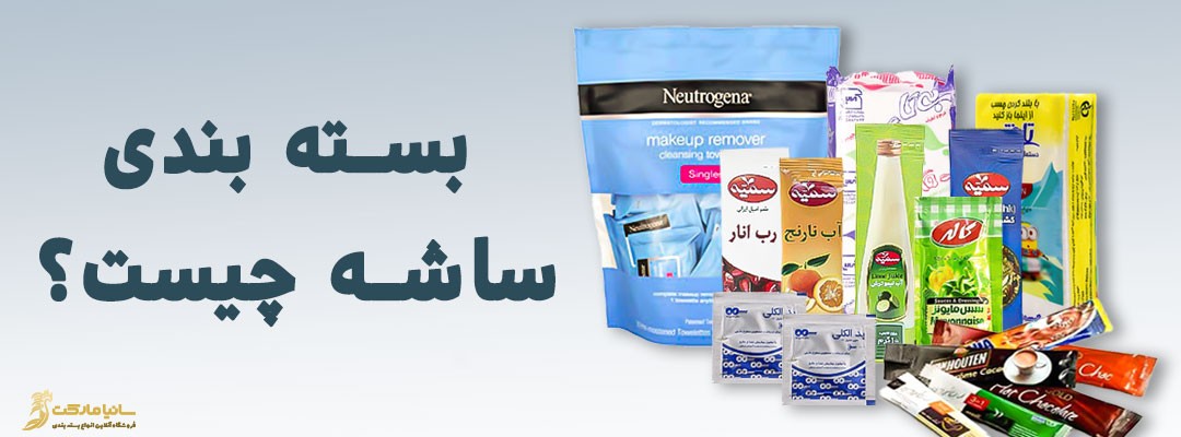 بسته بندی ساشه | ساشه مدادی | قیمت ساشه مدادی | تولید ساشه تک نفره | فروش ساشه ساشه قهوه | ساشه چیست | پودر ساشه چیست | ساشه قهوه چیست | بسته بندی ساشه ادویه | بسته بندی ساشه چیست | فروش ساشه | قیمت چاپ ساشه | چاپ لفاف ساشه | چاپ رول ساشه | چاپ ساشه قهوه | خدمات بسته بندی ساشه