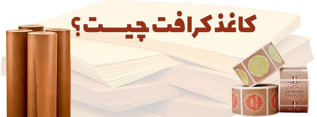 انواع کاغذ کرافت | کاغذ کرافت طراحی | تولید کاغذ کرافت | تولید کننده کاغذ کرافت | کاربرد کاغذ کرافت | انواع گرماژ کاغذ کرافت | کاغذ کرافت ضخیم | کاغذ کرافت بسته بندی | کاغذ کرافت کیلویی | کاغذ کرافت سفید | کاغذ کرافت نازک | کاغذ کرافت چیست | قیمت کاغذ کرافت | خرید کاغذ کرافت