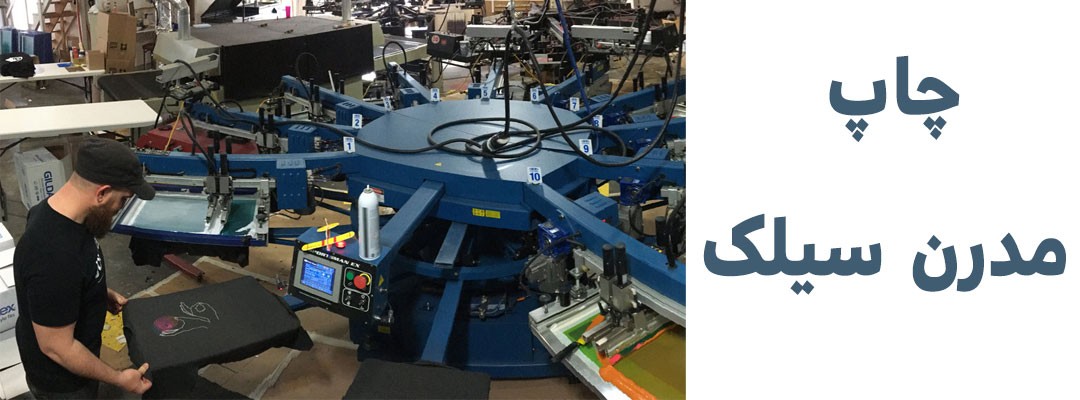 چاپ سیلک | چاپ سیلک اسکرین | چاپ سیلک چیست | چاپ سیلک دستی | چاپ سیلک اسکرین دستی | چاپ سیلک اسکرین چیست | چاپ عکس سیلک چیست | رنگ چاپ سیلک چیست | چاپ سیلک پلاستیک | چاپ سیلک روی پلاستیک | چاپ سیلک نایلون | چاپ سیلک نایلون تبلیغاتی | چاپ سیلک روی نایلون | چاپ سیلک دستی روی نایلون | قیمت چاپ سیلک روی نایلون | چاپ سیلک روی نایلون دسته رکابی | چاپ سیلک روی نایلون تهران | چاپ سیلک نایلکس | چاپ سیلک روی نایلکس | خدمات چاپ سیلک پلاستیک | قیمت چاپ سیلک روی پلاستیک | چاپ پلاستیک تهران | قیمت چاپ پلاستیک تهران