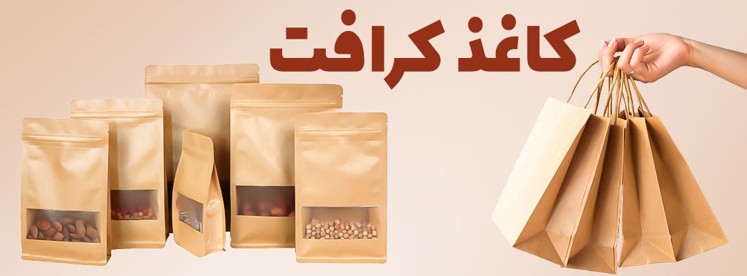 انواع کاغذ کرافت | کاغذ کرافت طراحی | تولید کاغذ کرافت | تولید کننده کاغذ کرافت | کاربرد کاغذ کرافت | انواع گرماژ کاغذ کرافت | کاغذ کرافت ضخیم | کاغذ کرافت بسته بندی | کاغذ کرافت کیلویی | کاغذ کرافت سفید | کاغذ کرافت نازک | کاغذ کرافت چیست | قیمت کاغذ کرافت | خرید کاغذ کرافت