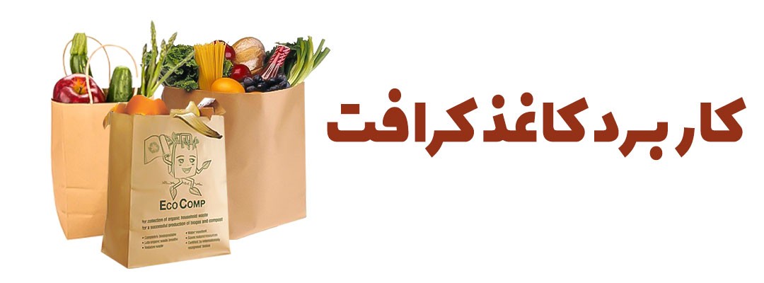 انواع کاغذ کرافت | کاغذ کرافت طراحی | تولید کاغذ کرافت | تولید کننده کاغذ کرافت | کاربرد کاغذ کرافت | انواع گرماژ کاغذ کرافت | کاغذ کرافت ضخیم | کاغذ کرافت بسته بندی | کاغذ کرافت کیلویی | کاغذ کرافت سفید | کاغذ کرافت نازک | کاغذ کرافت چیست | قیمت کاغذ کرافت | خرید کاغذ کرافت