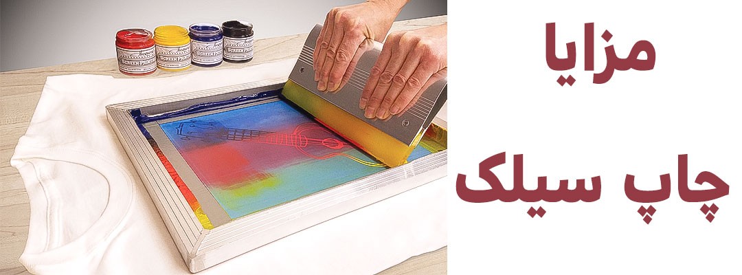 چاپ سیلک | چاپ سیلک اسکرین | چاپ سیلک چیست | چاپ سیلک دستی | چاپ سیلک اسکرین دستی | چاپ سیلک اسکرین چیست | چاپ عکس سیلک چیست | رنگ چاپ سیلک چیست | چاپ سیلک پلاستیک | چاپ سیلک روی پلاستیک | چاپ سیلک نایلون | چاپ سیلک نایلون تبلیغاتی | چاپ سیلک روی نایلون | چاپ سیلک دستی روی نایلون | قیمت چاپ سیلک روی نایلون | چاپ سیلک روی نایلون دسته رکابی | چاپ سیلک روی نایلون تهران | چاپ سیلک نایلکس | چاپ سیلک روی نایلکس | خدمات چاپ سیلک پلاستیک | قیمت چاپ سیلک روی پلاستیک | چاپ پلاستیک تهران | قیمت چاپ پلاستیک تهران