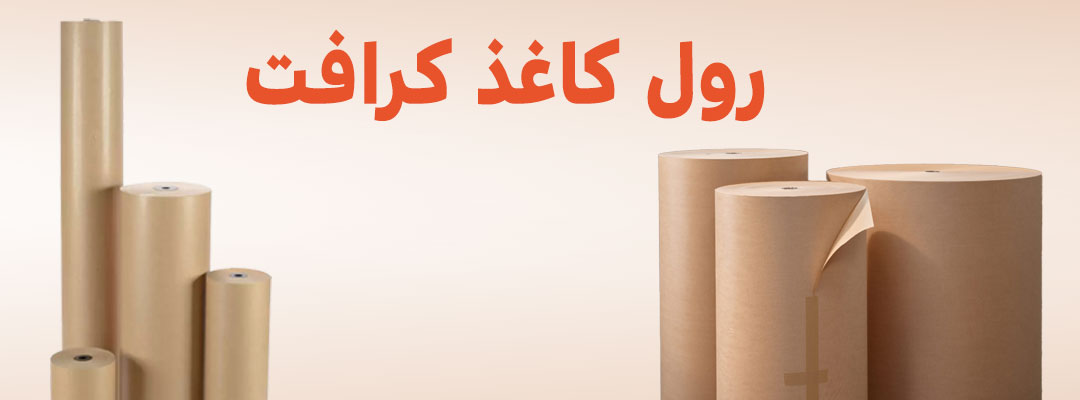 انواع کاغذ کرافت | کاغذ کرافت طراحی | تولید کاغذ کرافت | تولید کننده کاغذ کرافت | کاربرد کاغذ کرافت | انواع گرماژ کاغذ کرافت | کاغذ کرافت ضخیم | کاغذ کرافت بسته بندی | کاغذ کرافت کیلویی | کاغذ کرافت سفید | کاغذ کرافت نازک | کاغذ کرافت چیست | قیمت کاغذ کرافت | خرید کاغذ کرافت