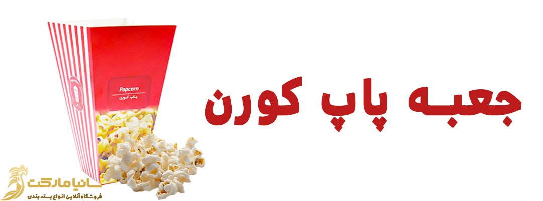 جعبه پاپ کورن | تولید جعبه پاپ کورن | فروش جعبه پاپ کورن | خرید جعبه پاپ کورن | تولیدی ظرف پاپ کورن | قیمت و خرید ظرف پاپ کورن | ظرف کاغذی پاپ کورن | ظرف پفیلا | قیمت ظرف پاپ کورن کاغذی | ظرف پاپ کورن کاغذی