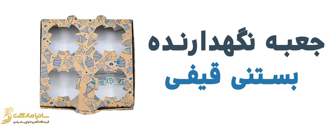 تولید نگهدارنده بستنی | جعبه بستنی قیفی | جعبه نگهدارنده بستنی قیفی | سینی بستنی قیفی | خرید سینی بستنی قیفی | سینی حمل بستنی | نگهدارنده قیف بستنی | جعبه نگهدارنده قیف بستنی | جعبه بستنی | سینی بستنی