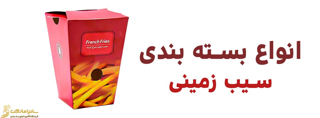 پاکت سیب زمینی سرخ شده | خرید ظرف سیب زمینی سرخ کرده | قیمت جعبه فست فود | پاکت سیب زمینی سرخ شده | بسته بندی سیب زمینی سرخ شده | قیمت جعبه سیب زمینی | انواع بسته بندی سیب زمینی | پاکت سيب زميني فست فود | قیمت جعبه بسته بندی سیب زمینی | پک سیب زمینی | خرید پاکت سیب زمینی