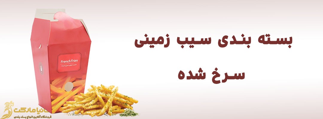 پاکت سیب زمینی سرخ شده | خرید ظرف سیب زمینی سرخ کرده | قیمت جعبه فست فود | پاکت سیب زمینی سرخ شده | بسته بندی سیب زمینی سرخ شده | قیمت جعبه سیب زمینی | انواع بسته بندی سیب زمینی | پاکت سيب زميني فست فود | قیمت جعبه بسته بندی سیب زمینی | پک سیب زمینی | خرید پاکت سیب زمینی