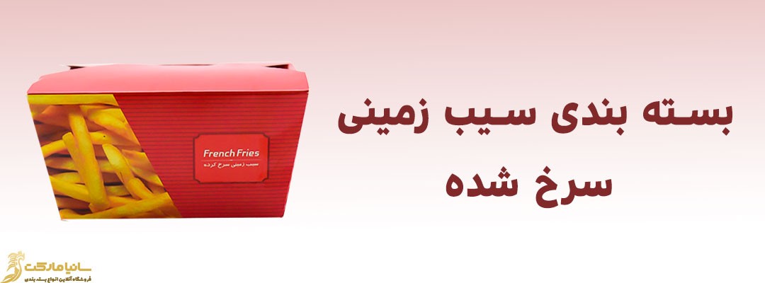 پاکت سیب زمینی سرخ شده | خرید ظرف سیب زمینی سرخ کرده | قیمت جعبه فست فود | پاکت سیب زمینی سرخ شده | بسته بندی سیب زمینی سرخ شده | قیمت جعبه سیب زمینی | انواع بسته بندی سیب زمینی | پاکت سيب زميني فست فود | قیمت جعبه بسته بندی سیب زمینی | پک سیب زمینی | خرید پاکت سیب زمینی