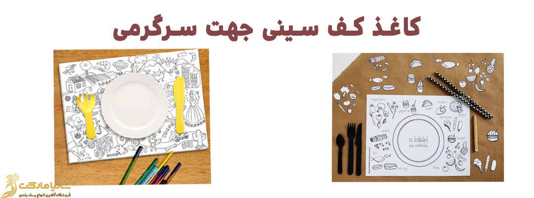 تولید کاغذ کف سینی فست فود | کاغذ کف پیتزا | کاغذ داخل سینی | کاغذ کف سینی فست فود | کاغذ کف سینی کرافت | کاغذ کف سینی رستوران | کاغذ کرافت طرح دار |تولید کاغذ کرافت طرحدار | خرید کاغذ کرافت طرح دار | قیمت کاغذ کرافت