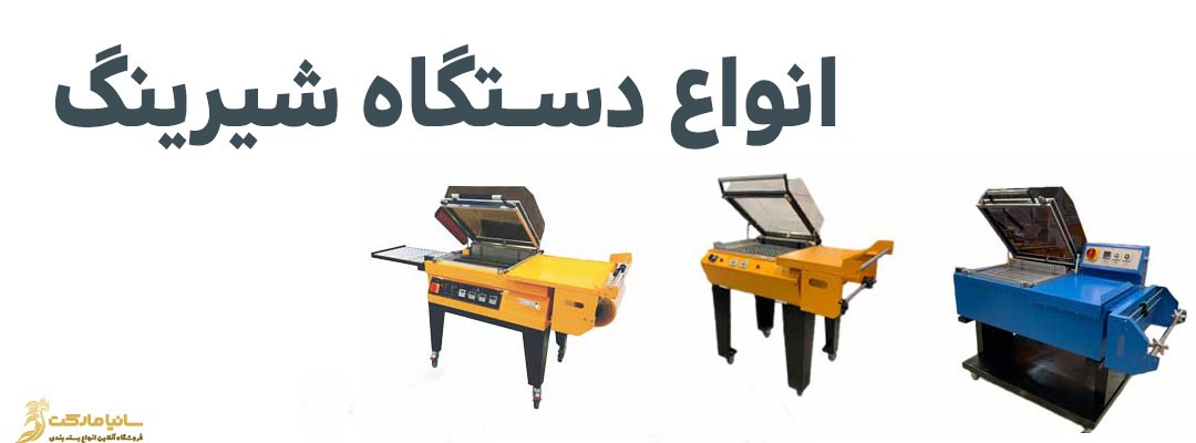 شیرینگ چیست | نایلون شیرینگ چیست | شیرینگ حرارتی چیست | پلاستیک شیرینگ چیست | سلفون شیرینگ چیست | بسته بندی شیرینگ چیست | بسته بندی شیرینگ پک چیست | دستگاه بسته بندی شیرینگ چیست | دستگاه لیبل شیرینگ چیست | دستگاه شیرینگ پک تونلی چیست