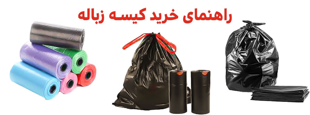 انواع کیسه زباله | انواع کیسه زباله بیمارستانی | انواع کیسه زباله رولی | انواع سایز پلاستیک زباله | انواع سایز کیسه زباله | انواع کیسه زباله بیمارستانی | انواع کیسه زباله رولی | انواع کیسه های زباله | قیمت انواع کیسه زباله | تولید کننده انواع کیسه زباله | انواع بسته بندی کیسه زباله | انواع کیسه زباله بند دار | قیمت عمده انواع کیسه زباله